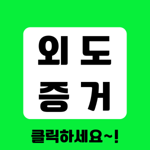 베테랑 탐정의 증거수집 절차 안내