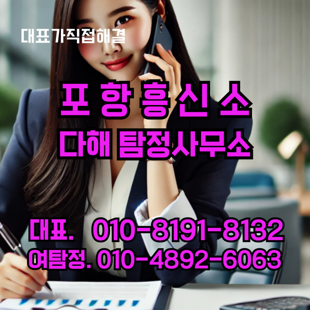 포항흥신소