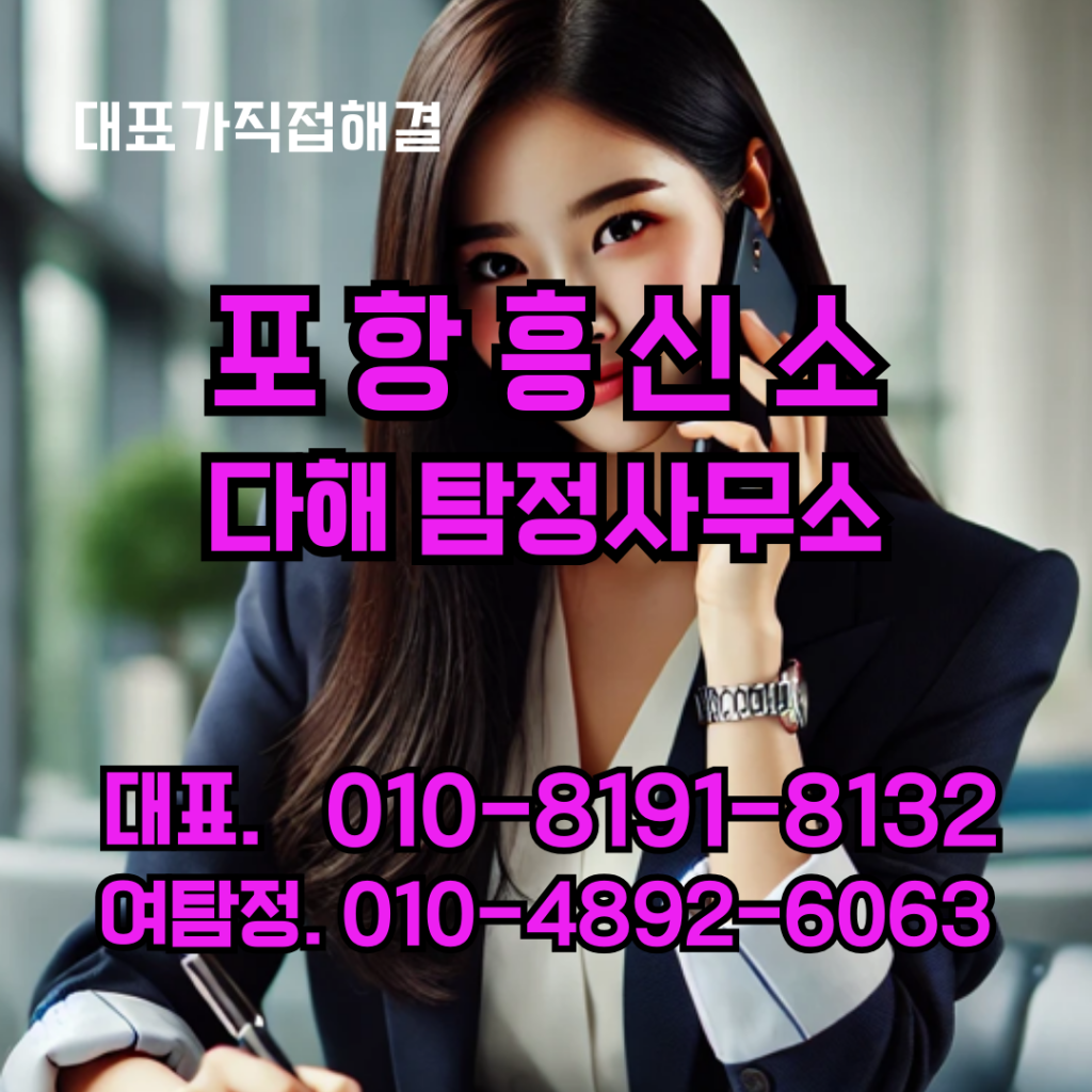 포항흥신소